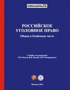 Доступен предзаказ нового учебника по уголовному праву – Российское уголовное право. Общая и Особенная части: учебник / под ред. Г. И. Чечеля, В. Н. Орлова, К. В. Чемеринского. – М., 2015.