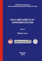 Доступен предзаказ нового учебника по криминологии – Российский курс криминологии. В 2-х т. Т. 1. Общая часть: учебник. – М., 2013