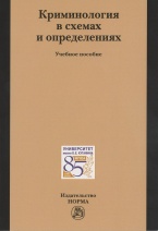 Криминология в схемах и определениях: учеб. пособие / под ред. В. Е. Эминова. М.: Норма : ИНФРА-М, 2017