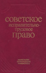 Советское исправительно-трудовое право / Беляев Н. А., Бойцов А. И., Водников Д. П. и др; под ред. Н. А. Беляева, В. С. Прохорова. Л., 1989. 296 с. Советское исправительно-трудовое право / Беляев Н. А., Бойцов А. И., Водников Д. П. и др; под ред. Н. А. Беляева, В. С. Прохорова. Л., 1989. 296 с.