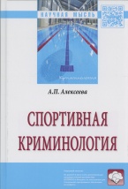 Алексеева А. П. Спортивная криминология: монография. 2-е изд., перераб. и доп. М.: ИНФРА-М, 2017