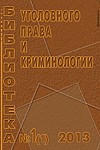 Новый ежеквартальный журнал “Библиотека уголовного права и криминологии”