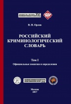 Орлов В. Н. Российский криминологический словарь. В 2 т. Т. 1. Официальные понятия и определения: учебное пособие. М., 2017