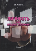 Личность как предмет познания 