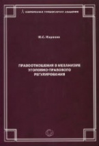 Правоотношения в механизме уголовно-правового регулирования