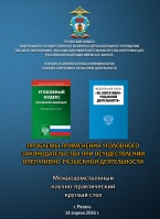 Проблемы применения уголовного законодательства при осуществлении оперативно-разыскной деятельности