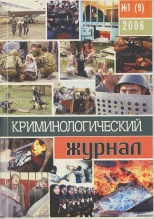 Криминологический журнал. 2006. №1(9). Брянск, 2006. 83 с.