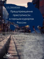 В Криминологическую библиотеку (отделы «Монографии» и «Пособия») поступили новые издания