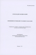 В Криминологическую библиотеку поступило новое издание (отдел «Авторефераты»)