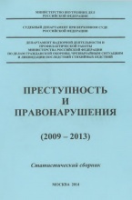 В новые рубрики Криминологической библиотеки поступили первые издания (отделы «Статистика» и «Художественная литература»)