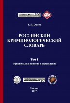 «Российский криминологический взгляд» и «Криминологическая библиотека» представляют новую рубрику «Словари»
