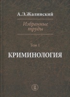 Избранные труды в четырёх томах. Криминология. Том 1
