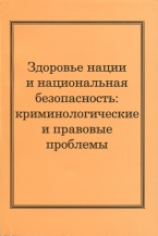 Очередное издание Российской криминологической ассоциации: Здоровье нации и национальная безопасность / под ред. профессора А.И. Долговой. – М.: Российская криминологическая ассоциация, 2013. – 380 с.