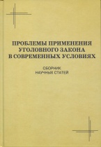 Проблемы применения уголовного закона в современных условиях: сборник научных статей по итогам межвузовского научно-практического семинара, посвящённого памяти Николая Ивановича Ветрова (Московский университет МВД России, 24 мая 2013 г.)