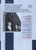 Новый номер периодического издания – Российский ежегодник уголовного права. 2012. № 6