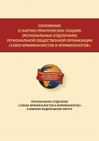 Региональное отделение «Союза криминалистов и криминологов» в Южном федеральном округе