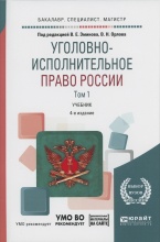 Уголовно-исполнительное право России. В 3 т. / под ред. В. Е. Эминова, В. Н. Орлова. 4-е изд., перераб. и доп. М.: Издательство Юрайт, 2018