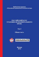 Russian Course of Criminal Executive Law. 2 Volumes. Vol. 1. Special Part