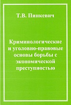 Пинкевич, Т. В. Криминологические и уголовно-правовые основы борьбы с экономической преступностью / Т. В. Пинкевич. М., 2003. 268 с.