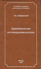 Криминология несовершеннолетних