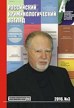 6 июня 2019 г. – этот день в истории криминологии … 