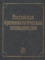 24 декабря 2018 г. – этот день в истории криминологии …