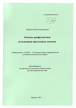 Жубрин Р. В. Основы профилактики легализации преступных доходов