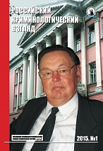 Редакция журнала. Индекс цитируемости в РИНЦ по специальности 12.00.08 (ТОП 100 от 13.01.2015 г.) // РКВ. 2015. №1. С.529-545.