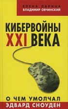 Кибервойны XXI века. О чем умолчал Эдвард Сноуден Кибервойны XXI века. О чем умолчал Эдвард Сноуден
