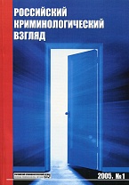 Российский криминологический взгляд. 2005. №1(1)