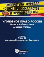 Дашков Г. В. Амнистия. Помилование. Судимость // Уголовное право России. Общая и Особенная части: учебник / под ред. И. М. Мацкевича, Н. Г. Кадникова. М., 2015. Гл.20.