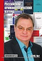 Российский криминологический взгляд. 2018. №1(53). 1000 с.