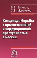 Концепция борьбы с организованной и коррупционной преступностью в России Концепция борьбы с организованной и коррупционной преступностью в России