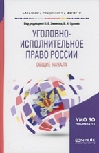 Уголовно-исполнительное право России: общие начала: учеб. пособие для бакалавриата, специалитета и магистратуры / Н. В. Артеменко и др.; под ред. В. Е. Эминова, В. Н. Орлова. М., 2018