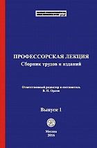 Профессорская лекция [Электронный ресурс]: сборник трудов и изданий / отв. ред. и сост. В. Н. Орлов. Выпуск 1. М.: Криминологическая библиотека, 2016.