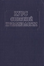 Курс советской криминологии. Предмет. Методология. Преступность и ее причины. Преступник. М., 1985. 416 с.