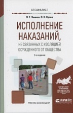 Исполнение наказаний, не связанных с изоляцией осужденного от общества: учеб. пособие для вузов / под ред. В. Е. Эминова, В. Н. Орлова. 2-е изд., перераб. и доп. М.: Издательство Юрайт, 2017