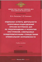 Лапунова, Ю. А. Отдельные аспекты деятельности оперативных подразделений органов внутренних дел по предупреждению и раскрытию преступлений, совершаемых псевдорелигиозными сообществами криминальной направленности / Ю. А. Лапунова, Т. В. Пинкевич. М., 2011.